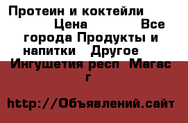 Протеин и коктейли Energy Diet › Цена ­ 1 900 - Все города Продукты и напитки » Другое   . Ингушетия респ.,Магас г.